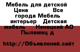 Мебель для детской › Цена ­ 25 000 - Все города Мебель, интерьер » Детская мебель   . Ненецкий АО,Пылемец д.